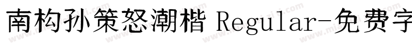 南构孙策怒潮楷 Regular字体转换
